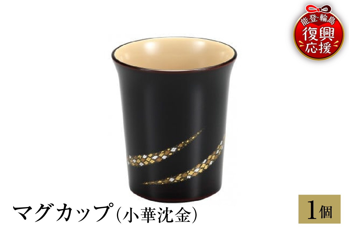 
            輪島塗　マグカップ（小華沈金）
          