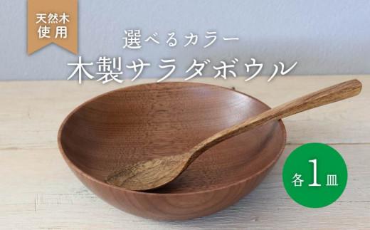 木製 サラダボウル ホワイトオーク 食器 木 カトラリー 天然素材 天然木 木目 サラダ ご飯 おしゃれ ボウル ボール 調理器具 キッチン用品 台所 ナカジマウッドターニングスタジオ 大阪府 松原市
