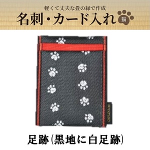 SZ0377　畳の縁で制作した 名刺・カード入れ［猫シリーズ］　【 足跡(黒地に白足跡) 】