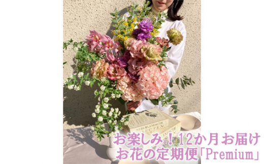 
No.123 お楽しみ！12か月お届け　お花の定期便「Premium」 ／ お花 お任せ 新鮮 東京都
