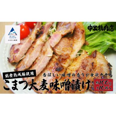 ふるさと納税 小松市 能登熟成豚 こまつ大麦味噌漬け 10枚入り 能登産ぶた熟成肉 中出精肉店 ※小分けを冷凍でお届け