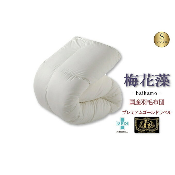 【ふるさと納税】国産羽毛布団 梅花藻 プレミアムラベル シングルロング 近江布団 掛布団 かけ布団 国産 羽毛布団 布団 寝具 抗菌 防臭 日用品 生活雑貨 快適 睡眠 快眠 生活 滋賀 滋賀県 米原市　お届け：繁忙期はお届けまでに1～2か月かかる場合がございます。