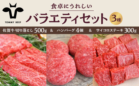 佐賀牛バラエティセット（切り落とし 500g＆ハンバーグ 4個＆サイコロステーキ 食べ比べ 300g）/ 佐賀 佐賀牛 すきやき ハンバーグ 牛肉100% ステーキ 九州 [IAH205]