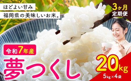 【3ヶ月定期便】夢つくし 令和7年産 米 20kg 白米《お申込み月の翌月から出荷開始》 福岡県 小竹町 お米 白米 国産