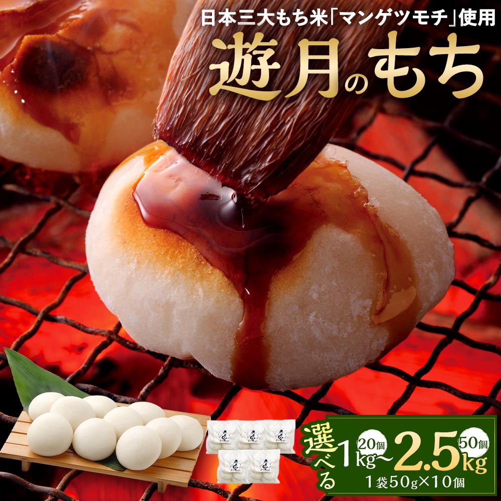 【ふるさと納税】 遊月のもち 1袋あたり計500g（50g×10個）＜選べる内容量＞ 計1kg（2袋） / 計1.5kg（3袋） / 計2.5kg（5袋） お餅 もち モチ 杵つき白餅 もち米 餅米 マンゲツモチ お菓子 和菓子 おやつ 兵庫県 新温泉町 送料無料 【2026年12月上旬～12月下旬発送予定】