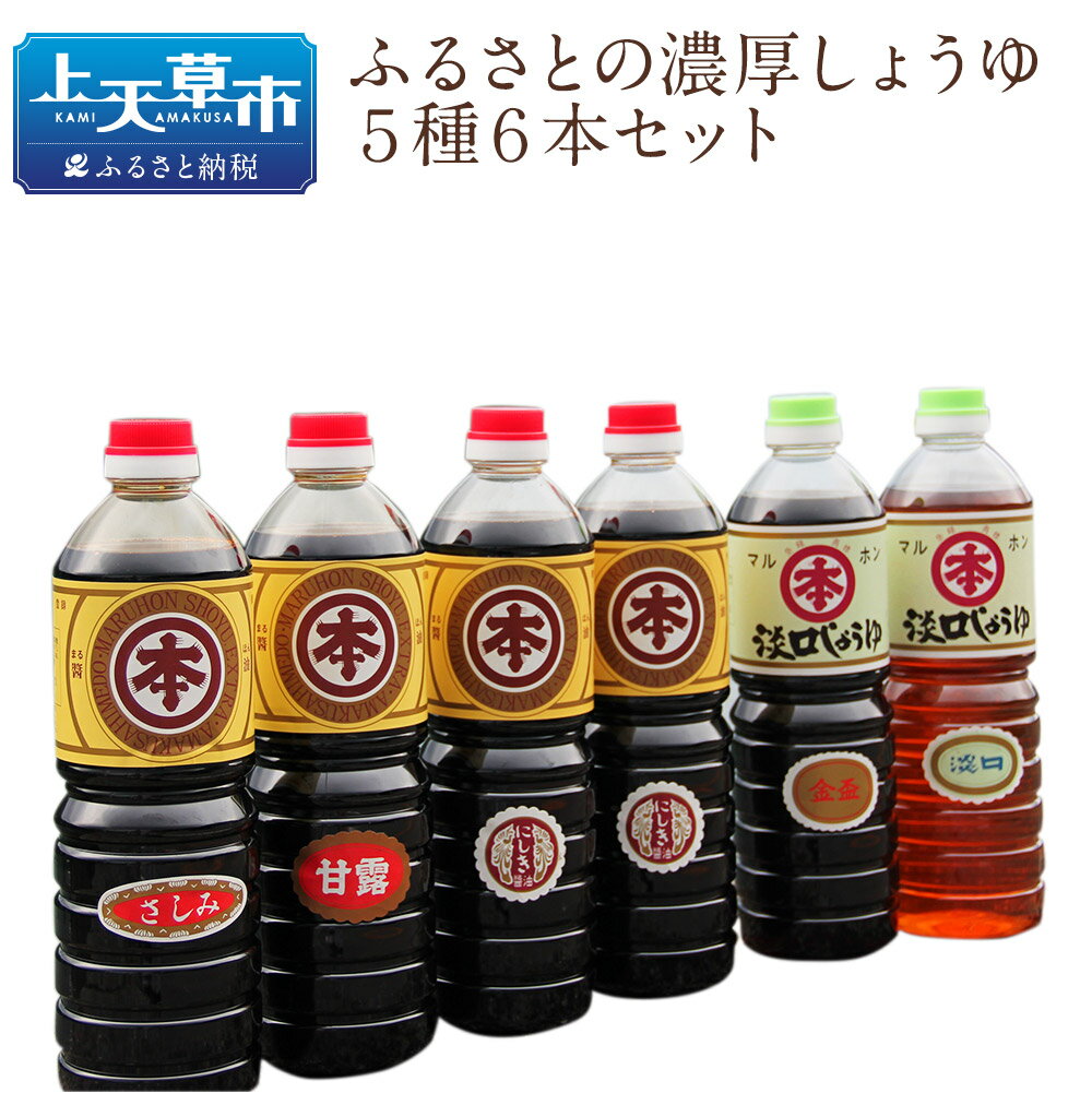 【ふるさと納税】マルホン醤油 ふるさとの濃厚しょうゆ5種6本セット 醤油 1L×6本 セット 濃口 薄口 国産 九州産 熊本県産 刺身 煮物 送料無料