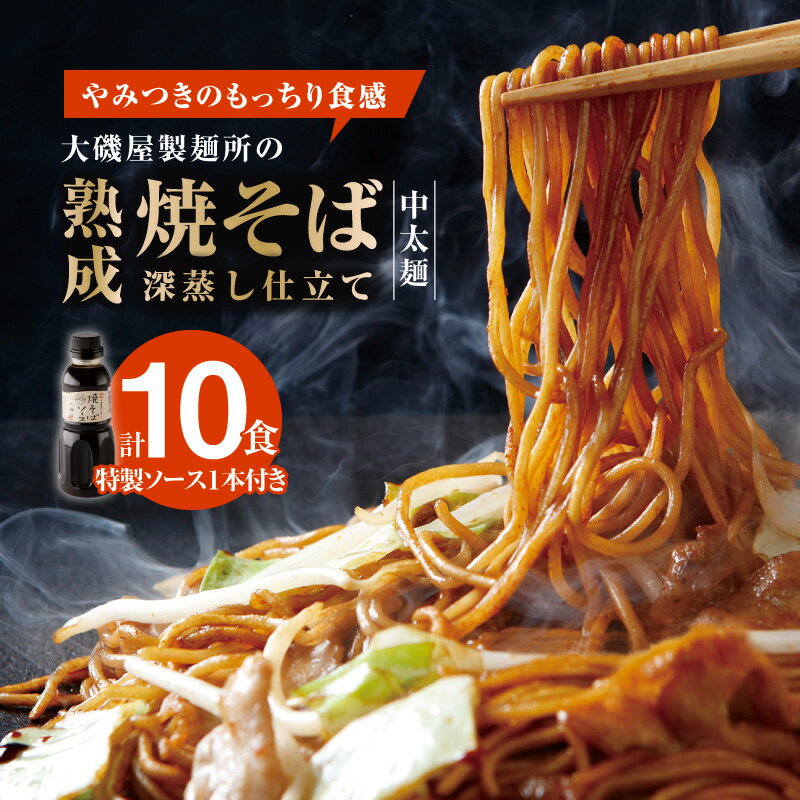 【ふるさと納税】メディア紹介多数 大磯屋製麺所 熟成焼きそば 深蒸し仕立て 10食 中太麺 特製ソース 1本 セット 焼きそば ソース焼きそば 麺 焼きそば麺 強いコシ もっちり やみつき オリジナル ソース 大磯屋 お取り寄せ お取り寄せグルメ 愛知県 碧南市 送料無料
