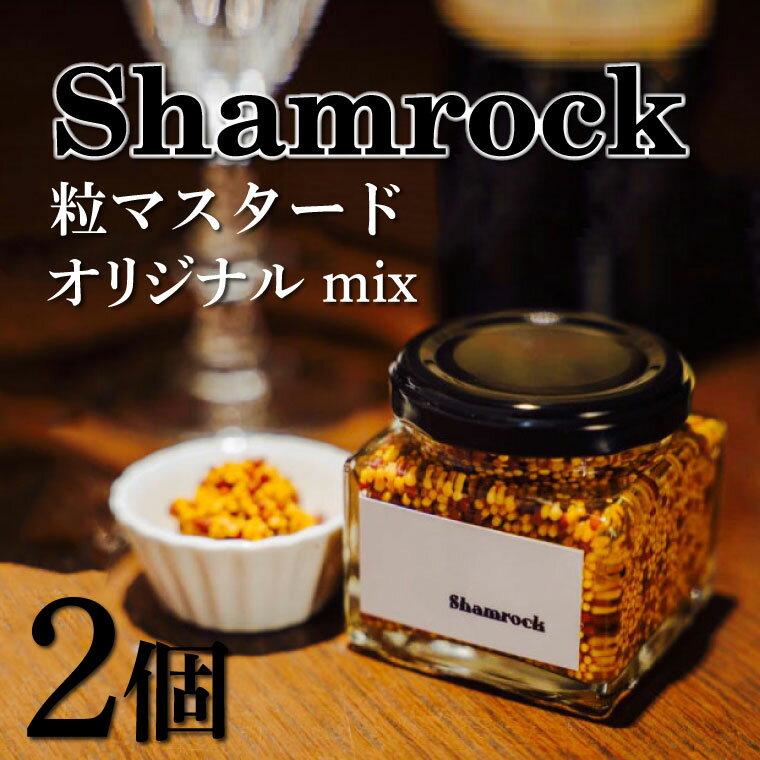 【ふるさと納税】Shamrock 粒マスタード（オリジナル mix）2個【調味料 マスタード スパイス 粒マスタード 粒 ハム ウインナー ソーセージ 肉 魚 野菜】（FE-101）
