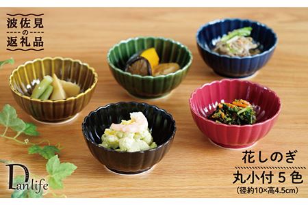【波佐見焼】花しのぎ 丸小付 5色セット(墨・紅・藍・織部・鴬茶) 小鉢 食器 皿 【団陶器】 [PB84] 波佐見焼