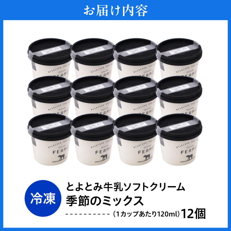 【2026年11月配送】とよとみ牛乳ソフトクリーム【季節のミックス1種類 120ml×12個】
