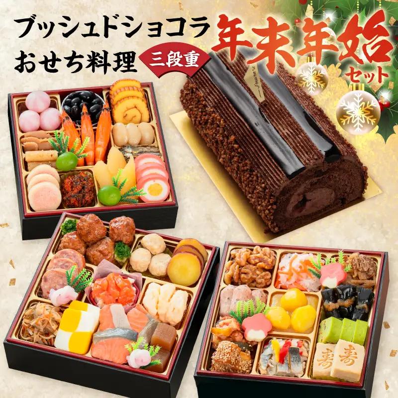 プレミアムロールケーキ ブッシュドショコラ と 迎春おせち料理 和風三段重「千賀屋のおもいやり」セット 3人前 全38品 冷蔵おせち料理 [035S03-C]