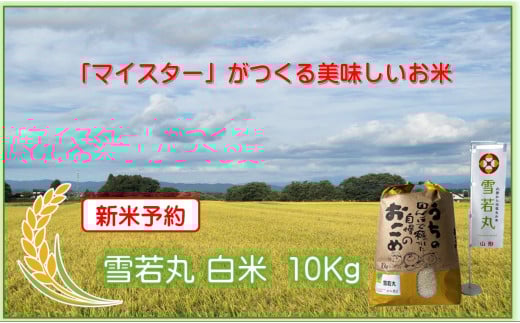 マイスターがつくる　雪若丸　白米10kg（飯豊町産）【新米予約】