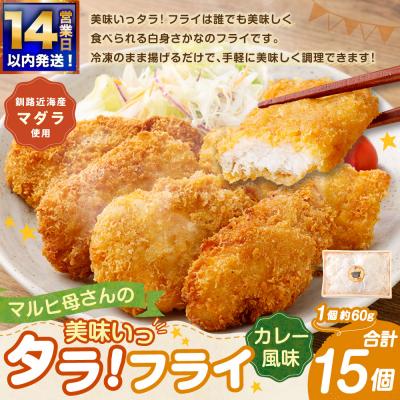 ふるさと納税 釧路市 【 14営業日以内に発送 】 マルヒ母さんの美味いっタラ! フライ < カレー風味 > 15個