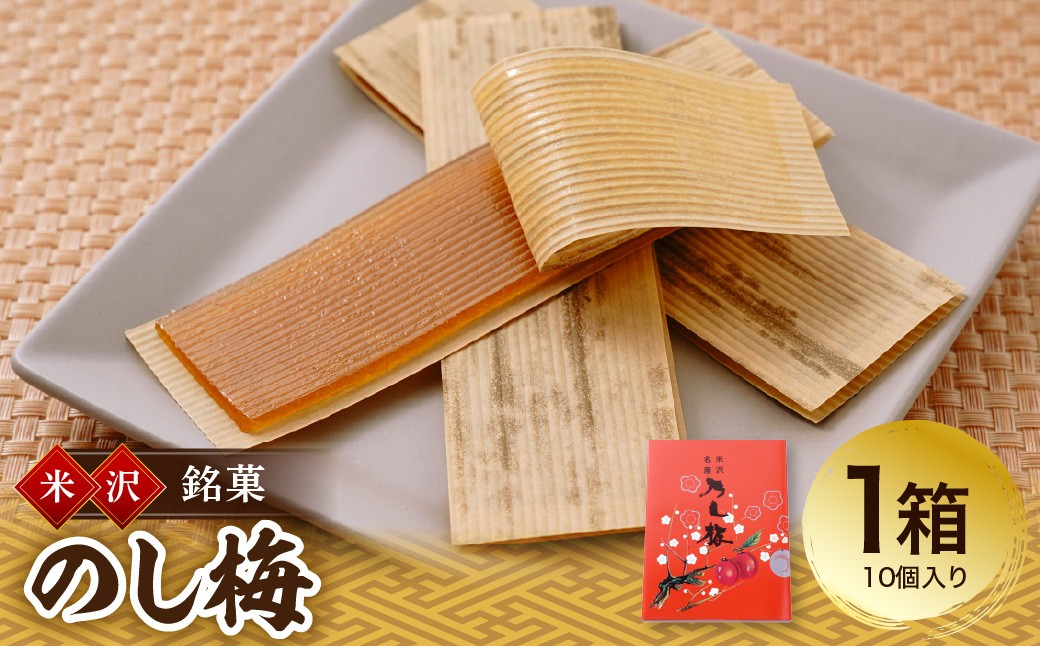 
                  米沢名産 のし梅 10枚入り 1箱 菓子 お菓子 和洋菓子の店 虎屋菓子店 山形県 米沢市
                