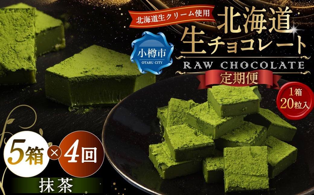 
            【4回定期便】 《冷凍》 北海道生チョコレート （抹茶） 5箱×4回 合計20箱 生チョコレート 生チョコ チョコレート チョコ スイーツ 北海道 小樽市
          