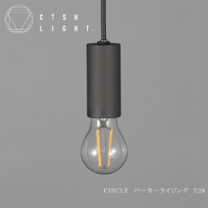 金属加工のプロ集団が作り上げるシーリングライト【CTSH CIRCLE パーカーライジングE-26】【1237175】