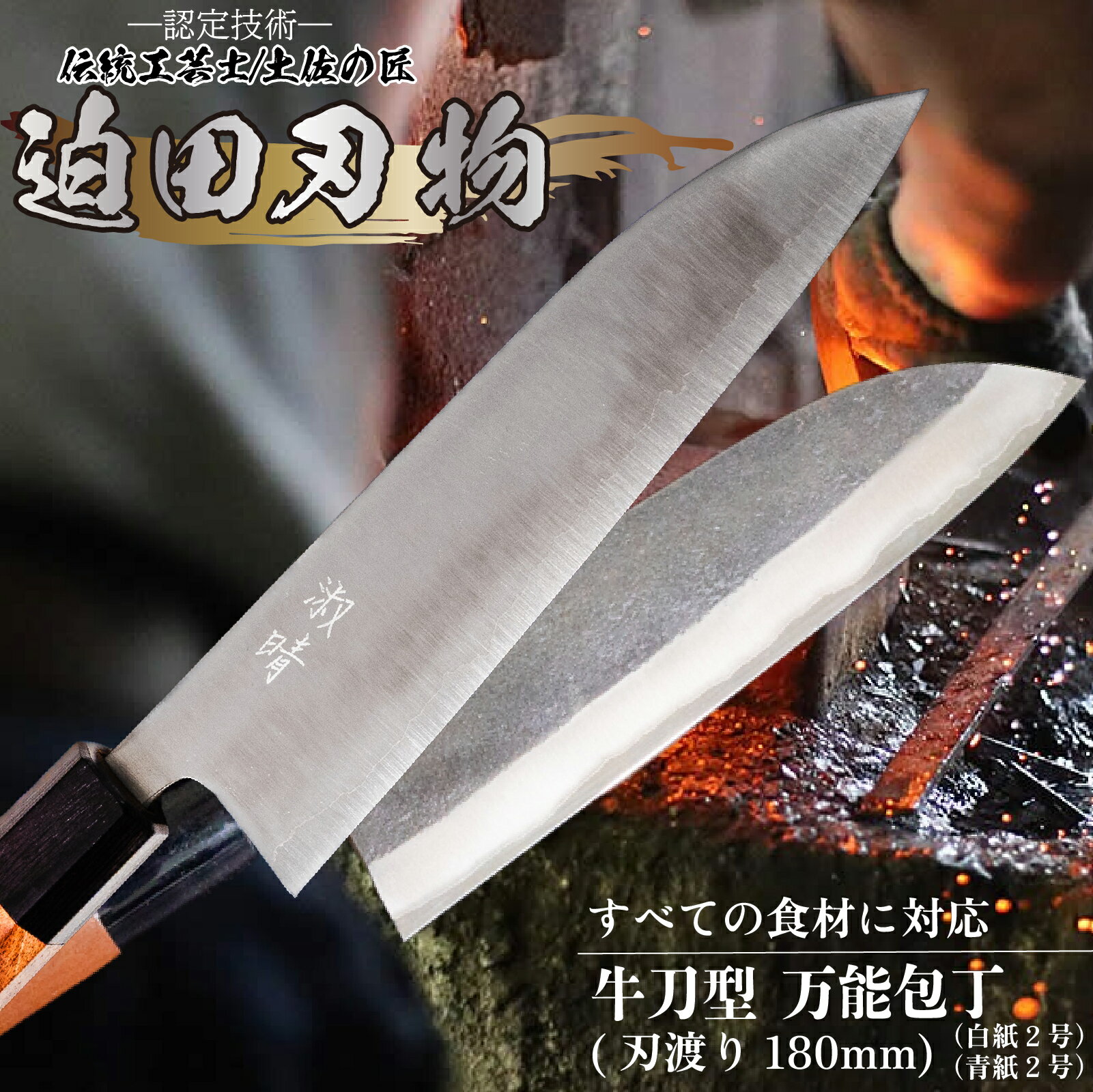 【ふるさと納税】 日本三大刃物 土佐打ち刃物 牛刀型 万能包丁 18cm 迫田刃物 鍛冶職人 鍛造 プロ 白紙2号 青紙2号 牛刀包丁 キッチン 日用品 手造り 手砥ぎ 高知県 須崎市 SD005
