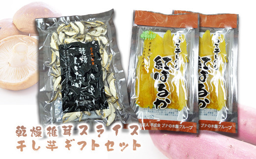 
≪先行予約≫乾燥椎茸スライス・干し芋ギフトセット
