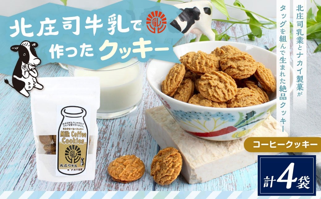 
            ミルクコーヒークッキー 100g×4袋 | お菓子 クッキー おやつ 菓子 焼き菓子
          