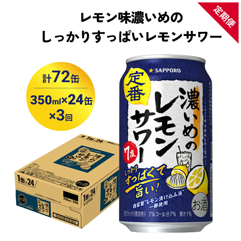 【ふるさと納税】サッポロ 濃いめのレモンサワー 350ml×24缶(1ケース)×定期便3回(合計72缶) サッポロ 缶 チューハイ 酎ハイ サワー お酒 宮城県名取市