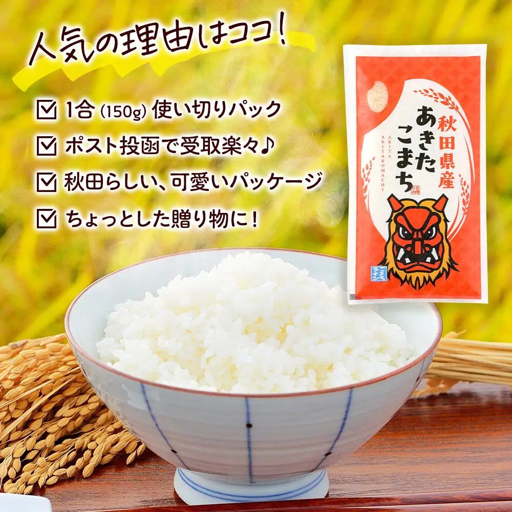 米 秋田県産 【Mセット】秋田県産お米1合（150g）×5袋 クロネコゆうパケット サキホコレ