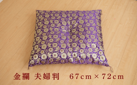 老舗寝具店の手作り座布団 金襴 夫婦判 67×72