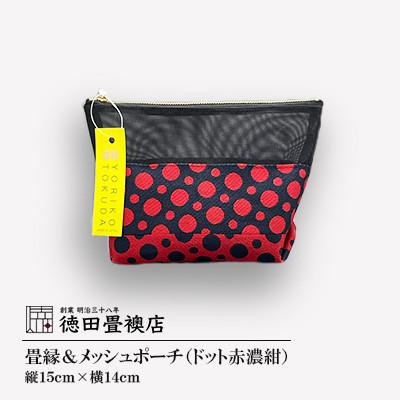 ふるさと納税 朝倉市 【徳田畳襖店】畳縁&amp;メッシュポーチ(ドット赤濃紺)A