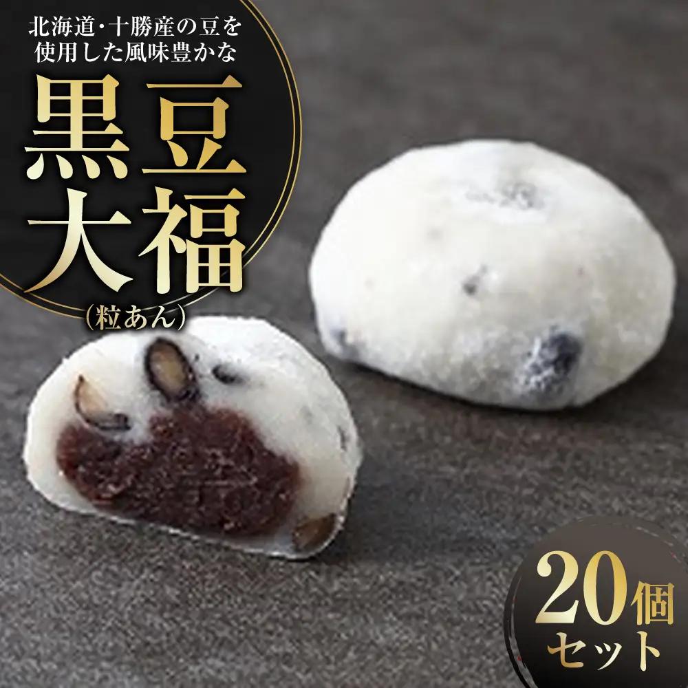 北海道･十勝産の豆を使用した風味豊かな黒豆大福 （ 粒あん ） 20個入り 大福 だいふく 黒豆大福 豆大福 黒豆 豆 和菓子 菓子 おやつ スイーツ デザート [009-0281]