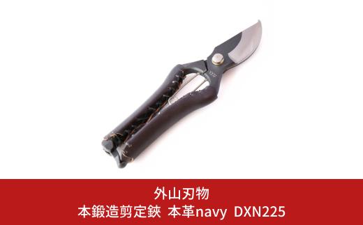 本鍛造剪定鋏 本革 navy DXN225 燕三条製 宗家秀久 [外山刃物] 【034S011】