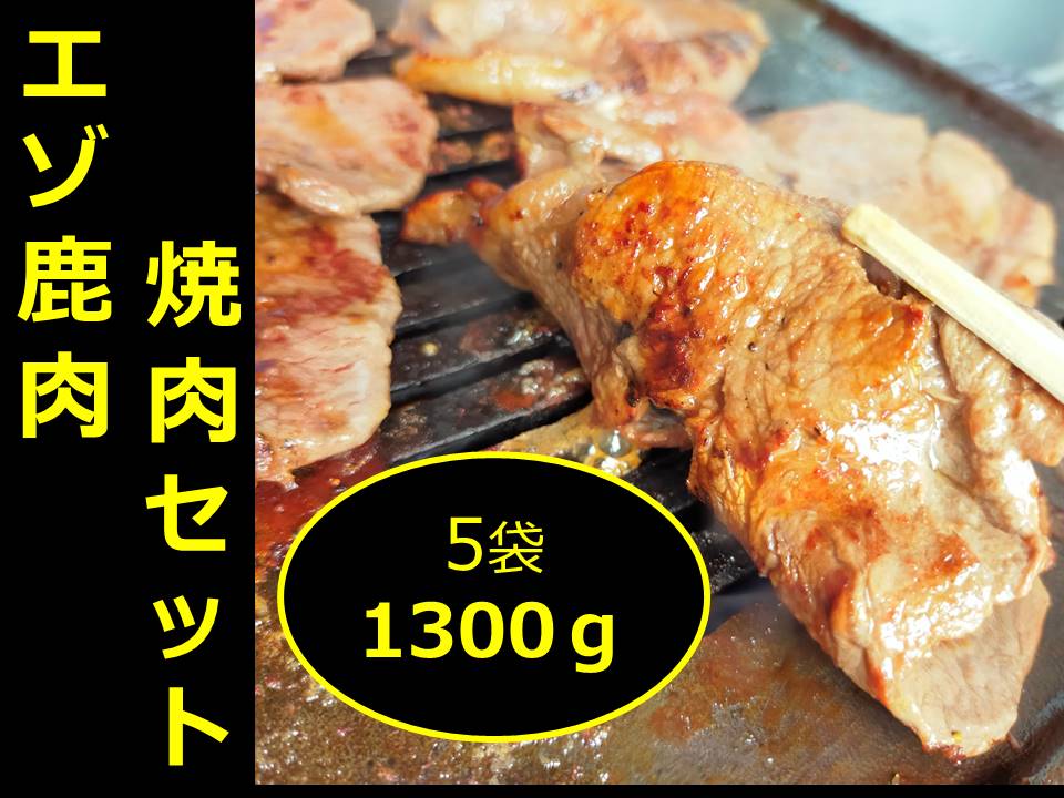 【ふるさと納税】北海道 十勝 エゾ鹿 焼肉セット 1300g 冷凍 小分け ジビエ ヘルシー 高タンパク質 筋トレ 野生鹿 シカ しか 送料無料 味付き 焼くだけ BBQ 焼肉