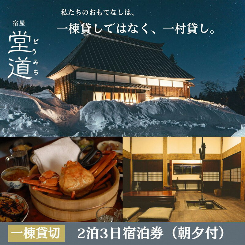 【ふるさと納税】1日1組限定｜“一村貸し”で過ごす 宿屋『堂道』宿泊チケット 2泊3日 一村貸し 古民家宿 新潟県糸魚川市 田舎暮らし体験 山間の宿 家族旅行におすすめ 田舎ステイ 里山宿泊体験