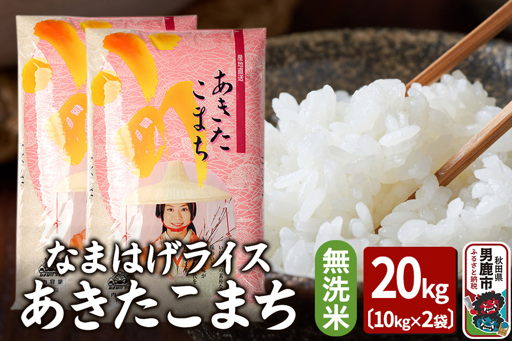 
            令和6年産『なまはげライス』あきたこまち 無洗米 20kg（10kg×2袋）吉運商店 秋田県 男鹿市 お米 お弁当 おにぎり
          