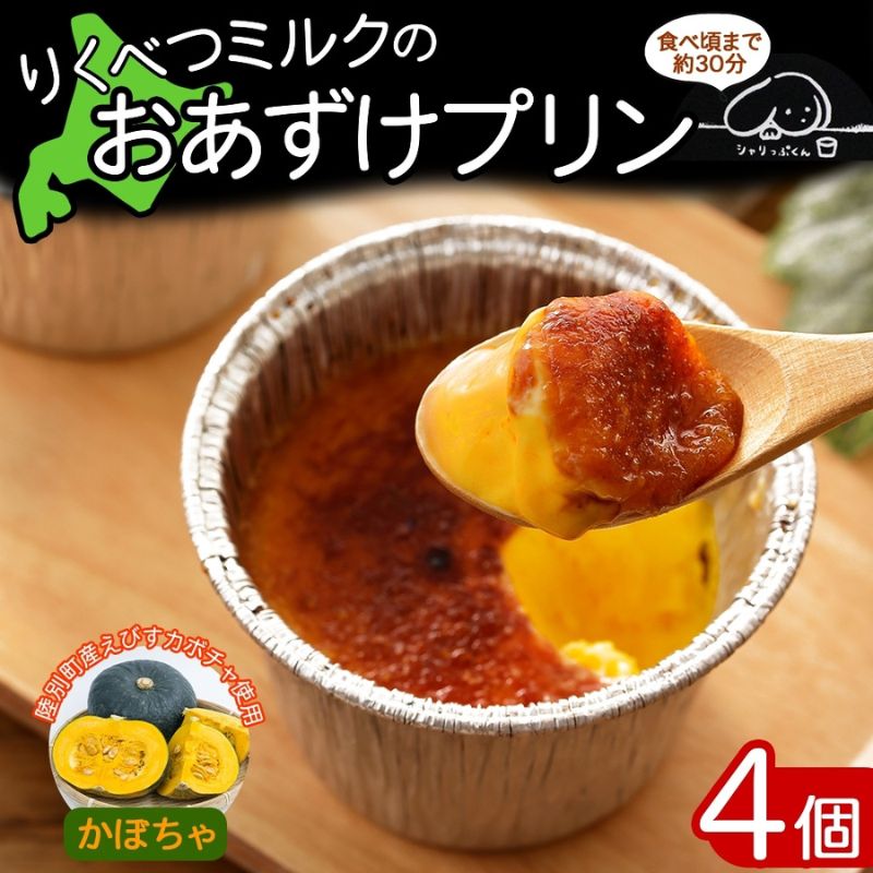 【ふるさと納税】北海道 十勝 りくべつミルク おあずけプリン かぼちゃ 80g 4個 プリン 冷凍プリン デザート おやつ ギフト 冷凍