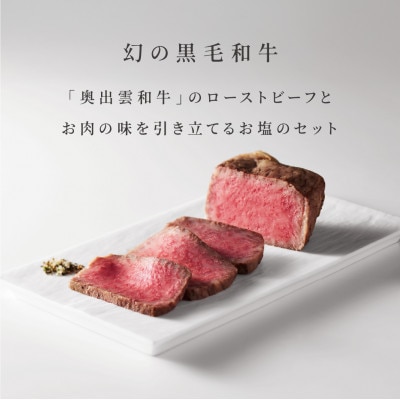 奥出雲和牛のローストビーフ(サーロイン150gブロック)＆八雲塩セット しめ縄飾り付(飯南町)【配送不可地域：離島】【1747167】