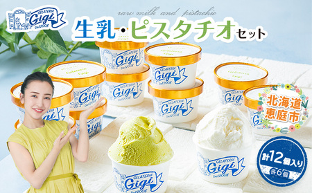 ジェラテリアGigiのイタリアンジェラート『生乳』と『ピスタチオ』カップサイズ各6個【43000202】