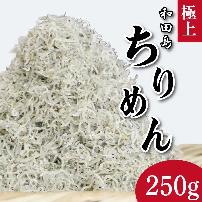 ちりめん 250g 5月から12月中旬まで発送