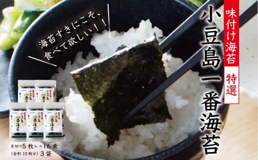 小豆島一番海苔（味のり）8切5枚×16束×5袋