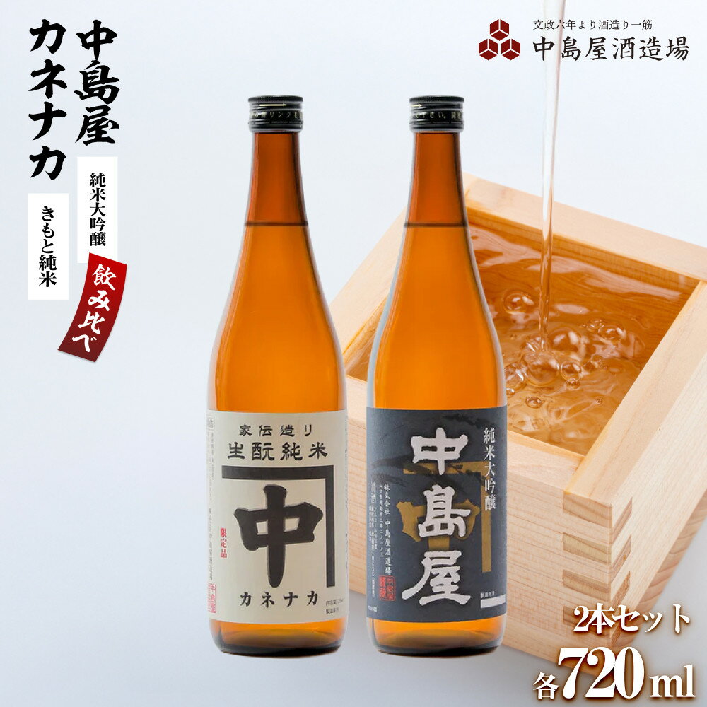 【ふるさと納税】酒 日本酒 飲み比べ 2本 × 720ml ( カネナカ 生酛純米 & 中島屋 純米大吟醸 ) 山口県 周南市産 | お酒 さけ 人気 おすすめ 送料無料 ギフト セット 数量限定