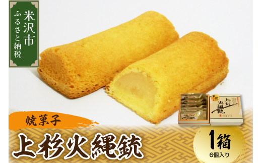焼菓子 上杉火縄銃 6個入り 1箱 焼き菓子 練乳餡 菓子 お菓子 和洋菓子の店 虎屋菓子店 山形県 米沢市