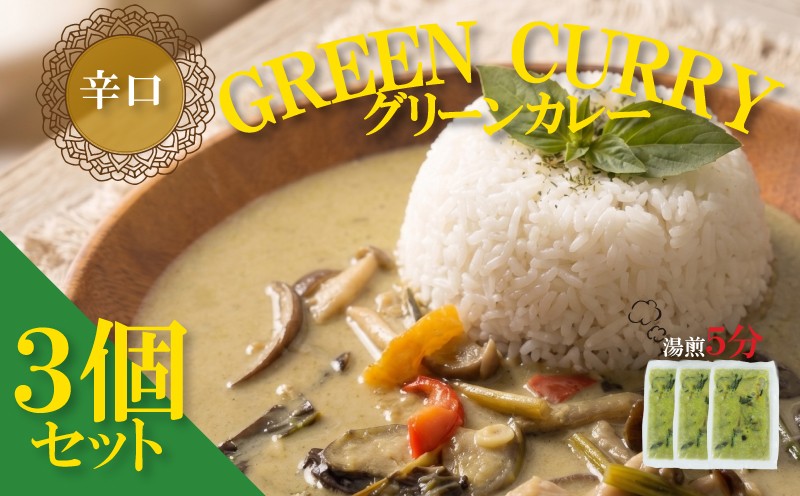 
                  【 レトルトカレー 】≪グリーンカレー3個セット ≫ カレー 3袋  「 コクうまスパイシー 」「 本格スパイスカレー 」 | レトルトカレー カレーレトルト レトルトカレーセット カレー れとるとかれー レトルト 湯煎 湯せん 簡単調理 簡単 お手軽 レトルト食品 福岡県 川崎町
                