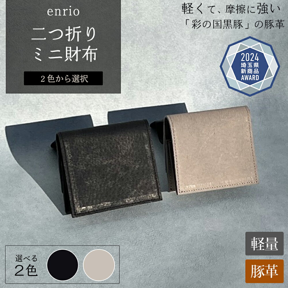 【ふるさと納税】enrio　二つ折りミニ財布　＜ブラック・グレーから選択＞　【11218-0930】