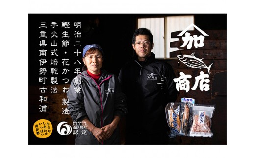 
            カツオ 生節 鰹節 セット 鰹生節 花かつお 薫製 スモーク  備長炭 お酒 おつまみ ご飯 おにぎり サラダ アレンジ タンパク質 加工品 手火山式焙乾製法 三重県 伊勢 志摩 南伊勢町 黒潮の恵みセット（小）
          