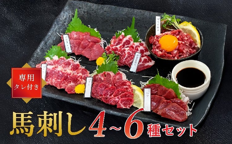 
            馬刺しセット 【選べる種類】 4〜6種セット 1ブロック50g 8～10切れ 約1人前 馬刺し 熊本 馬刺 国産 肉 馬肉 グルメ おつまみ 晩酌 大阪馬肉屋TMP
          