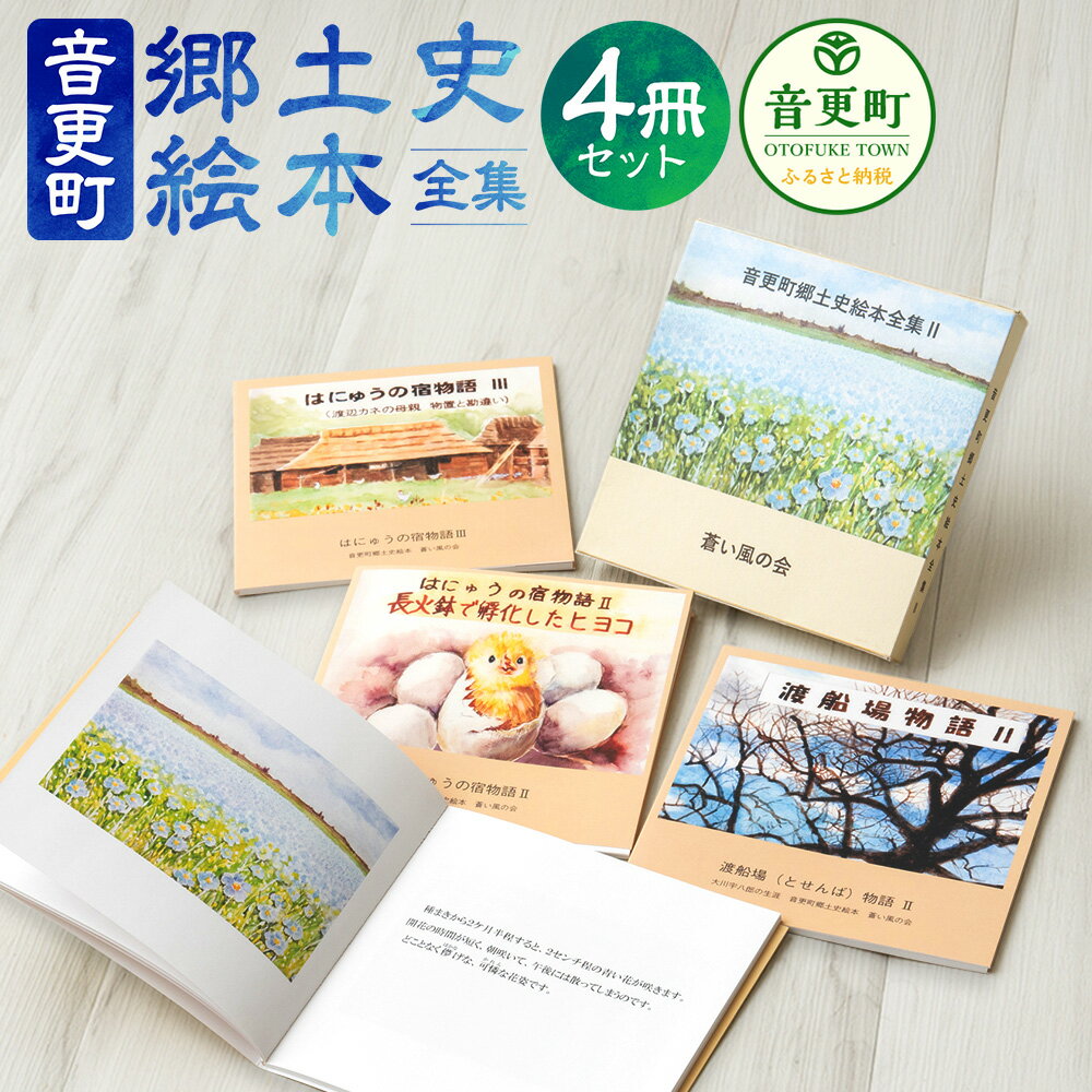 【ふるさと納税】音更町郷土史絵本全集 4冊セット 手作りブックケース付き【B123】 絵本 本 セット えほん 歴史 自然 水彩画 音更町郷土史 北海道 音更町 送料無料