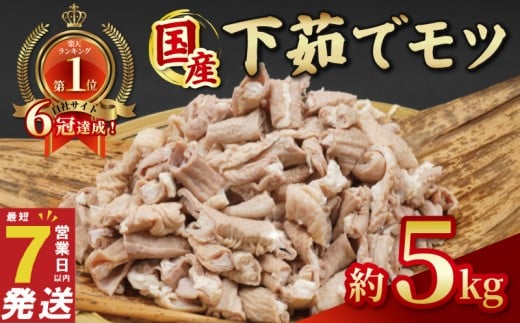 ＼最短7営業日以内発送／ ホルモン 小分け 下茹で 豚ホルモン 豚もつ 5kg ( 1kg × 5P ) | ホルモン焼き もつ 国産 豚肉 肉 国産豚 ほるもん モツ煮 もつ煮 冷凍 真空 千葉県 旭市 旭食肉協同組合 ask035