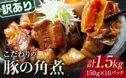 【6月配送】《訳あり》朝日ミートのこだわり豚の角煮 計1.5kg F6L-1198