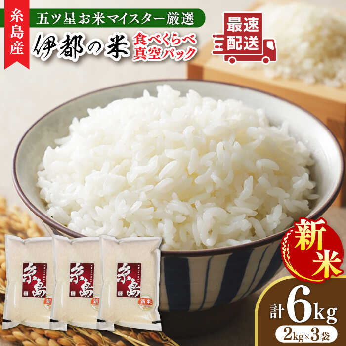 【ふるさと納税】【長期保存可能】【令和7年産新米】 五ツ星お米マイスターが厳選 品種おまかせ 白米 6kg（2kg×3袋） 糸島市 / 納富米穀店[ARL004] 真空パック お米 24000円 2万4千円