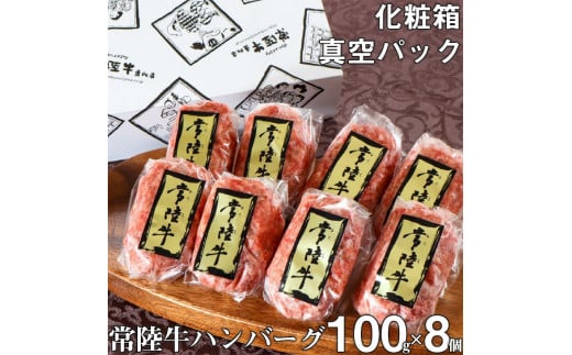 ＼最短翌日〜5営業日以内発送／ 常陸牛ハンバーグ 100g 8個 セット ギフト 母の日 食べ物 肉 牛肉100％ 焼くだけでレストランの味 化粧箱入り 15000円 冷凍 小分け 人気（DU-5）