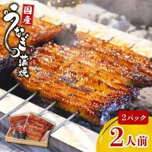 鰻蒲焼 2人前  すみの坊 うなぎ 国産 鰻 蒲焼き 手焼き 真空パック ウナギ 土用丑の日 うな重 うな丼 晩ごはん 家族 惣菜 鰻重 贈り物 ギフト 三島うなぎ 三島市 静岡県