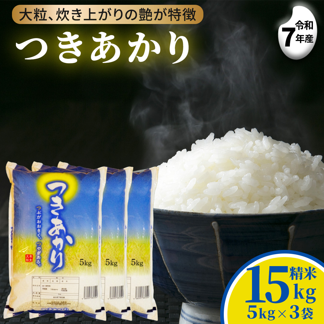 つきあかり 15kg (5kg×3袋) 令和7年産 精米 茨城県 城里町産 (AX